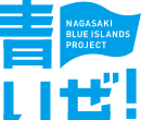 青いぜ！長崎ブルーアイランズプロジェクト