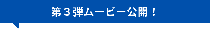 第３弾ムービー公開！